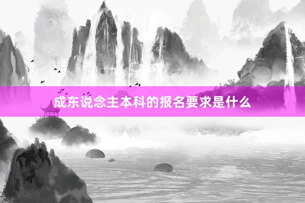 成东说念主本科的报名要求是什么